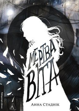 Мертва Віта 25391 фото