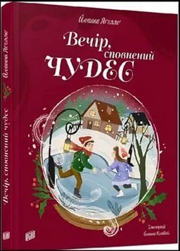 Вечір, сповнений чудес. Різдвяна книжка 15160 фото