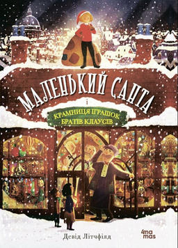 Маленький Санта і Крамниця Іграшок братів Клаусів 19232 фото