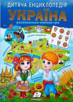 Дитяча енциклопедія. Україна 16596 фото