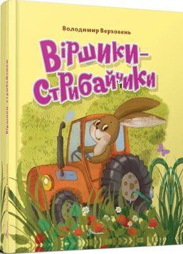 Віршики-стрибайчики (Українська ) 23112 фото
