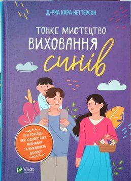 Тонке мистецтво виховання синів 10854 фото