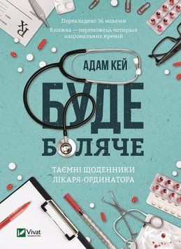 Буде боляче Таємні щоденники лікаря-ординатора 12394 фото
