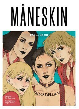 M&Aring;NESKIN. РОК &mdash; ЦЕ МИ книга 21264 фото