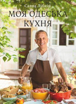 Моя одеська кухня 25790 фото