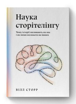Наука сторітелінгу. Чому історії впливають на нас і як ними впливати на інших 9619 фото