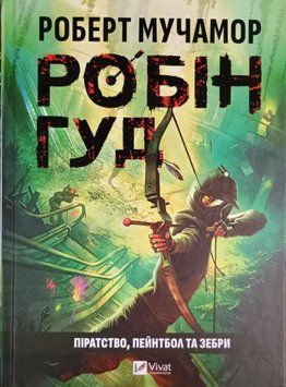 Піратство, пейнтбол та зебри (Робін Гуд #2) 21965 фото