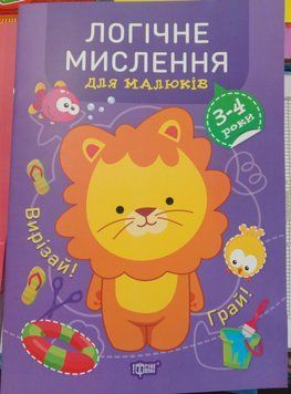 Професор з пелюшок. Логічне мислення. 3-4 роки. 10475 фото