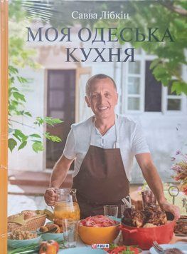 Моя одеська кухня 25790 фото