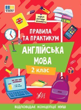 Правила та практикум &mdash; Англійська мова. 2 клас 19332 фото