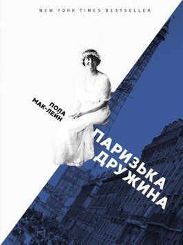 Паризька дружина 11846 фото