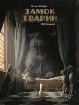 Замок тварин. Міс Бенгалор 14524 фото
