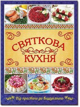 Святкова кухня. Від простого до вишуканого 10955 фото