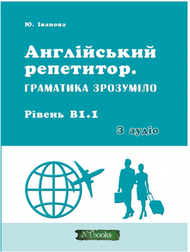 Англійський репетитор. Граматика зрозуміло. Рівень В1.1Юлія Іванова. М'яка чорно-біла обкладинка, 14329 фото