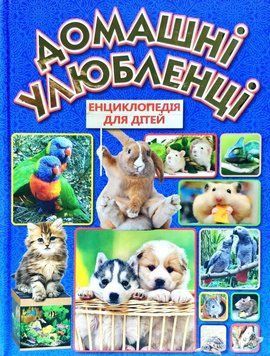 Домашні улюбленці. Енциклопедія для дітей 11585 фото