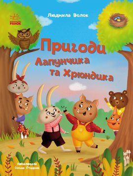 Пригоди Лапунчика та Хрюндика 24562 фото