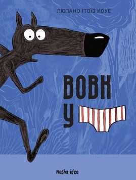 Вовк у трусах. Том 1 14488 фото