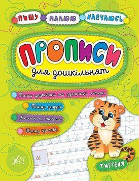 Прописи для дошкільнят. Тигреня. (Пишу. Малюю. Навчаюсь ) 5883 фото