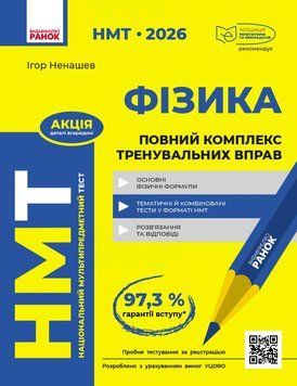 НМТ 2026 Фізика. Повний комплекс тренувальних вправ 23553 фото