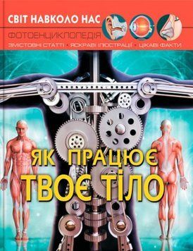 Світ навколо нас. Як працює твоє тіло 24253 фото