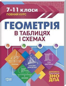 Геометрія в таблицях і схемах. 7-11 класи, до ДПА, ЗНО. Таблиці та схеми 5630 фото