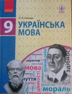 УКР МОВА 9 кл. ПІДРУЧНИК (Укр) Глазова О.П. Ф470101У фото