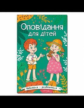 Навчайся-розважайся. Оповідання для дітей. Зелена 11636 фото