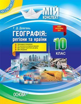 Мій конспект. Географія: регіони та країни. 10 клас. ПГМ010 ПГМ010 фото