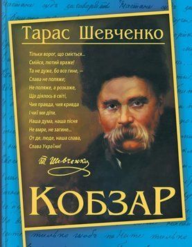 Кобзар. Тарас Шевченко 23953 фото