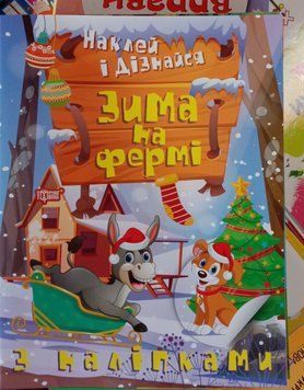 Наклей і дізнайся. Зима на фермі 12358 фото