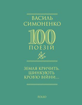 Земля кричить. Шинкують кров&rsquo;ю війни... 20717 фото