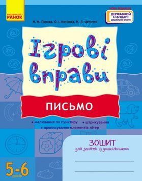 Письмо 5-6 років. Ігрові вправи. Зошит для занять із дошкільником 22757 фото