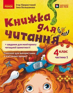 НУШ 4 кл. Укр.мова та чит. Книжка для читання Ч.1 (у 2-х ч.) + завдання для моніторингу читацької грамотності 25641 фото