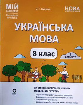 Мій конспект. Матеріали до уроків. Українська мова. 8 клас. I семестр. УМР012 22215 фото
