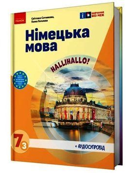 НУШ 7 кл. Нім. мова. Підручник 7(3) кл. "Halli Hallo!" + АУДІОСУПРОВІД 18520 фото