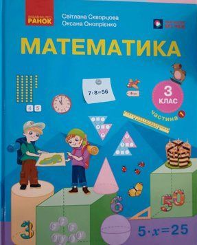 НУШ 3 кл. Математика. Підручник Ч.1 (у 2-х ч.) Скворцова С.О., Онопрієнко О.В. 26139 фото