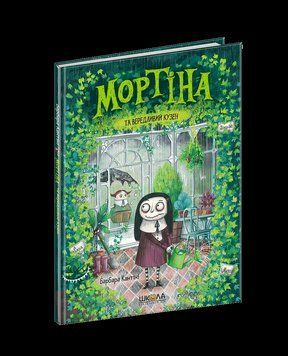 Мортіна та вередливий кузен. Кн.2 Мортіна. 1545 фото