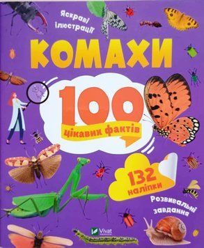 Комахи. 100 цікавих фактів 12573 фото