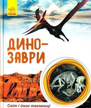 Світ і його таємниці: Динозаври 6685 фото