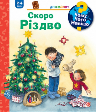 Чому? Чого? Навіщо? Скоро Різдво. 2-4 роки 24612 фото