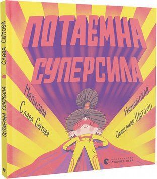 Потаємна суперсила 11880 фото