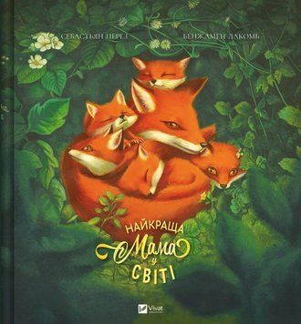 Найкраща мама у світі 21014 фото