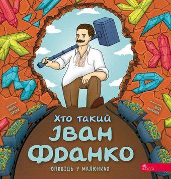 Хто такий Іван Франко. Оповідь у малюнках 25040 фото