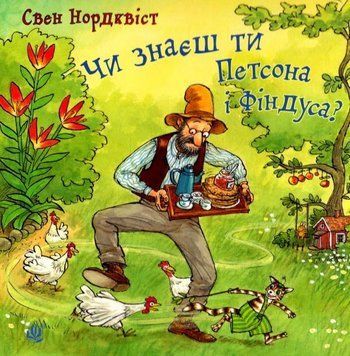 Чи знаєш ти Петсона і Фіндуса? 12036 фото