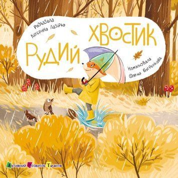 Книжка для малечі: Рудий Хвостик 22607 фото