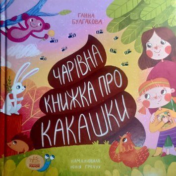 Книжка про какашки 25441 фото