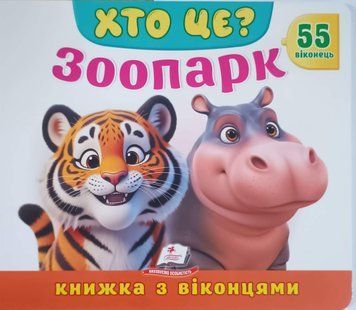 ХТО ЦЕ? Зоопарк 25140 фото