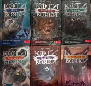 Коти-Вояки. 3 цикл з 6 книг. Сила трьох: Прозір.Темна ріка.Вигнанці.Затемнення.Довгі тіні.Сходить сонце 10448 фото
