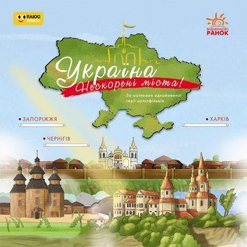Україна. Нескорені міста. Історії. Харків, Чернігів, Запоріжжя 22811 фото