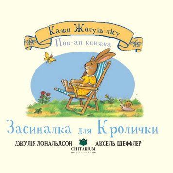 Засиналка для Кролички 22508 фото